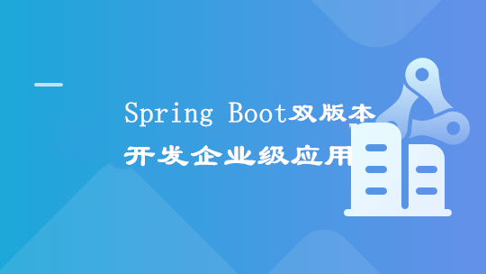 新版 Spring Boot双版本(1.5/2.1) 打造企业级微信点餐系统【2021最新升级版】