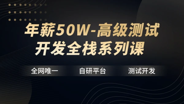 【华测教育】年薪50W-高级测试开发全栈系列课