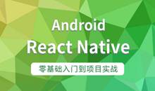 【腾讯课堂原价2980】2019最新版-React Native零基础入门到项…