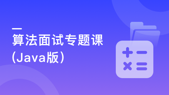 算法面试专题课(Java版)【完结】