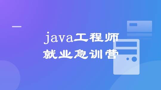 拉钩-Java工程师就业急训营