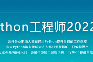 慕课网体系课-Python全能工程师-完结无密-百度网盘