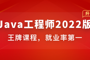 体系课-Java工程师2022版|重磅首发|完结无密