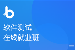 黑马-软件测试在线就业班V5.0|2022年|最新完结