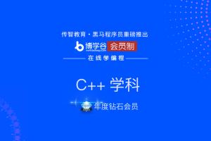 黑马博学谷-【年度钻石会员】C/C++ |完结无秘