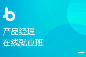 黑马-产品经理就业班V6.0|价值8980元|2022年|完结无密