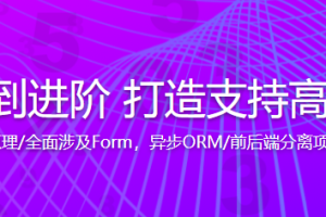 Tornado从入门到进阶 打造支持高并发的技术论坛