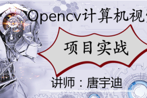 Opencv计算机视觉实战(Python版)