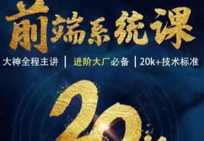 WEB前端线上系统课(20k+标准)|2022年|重磅首发