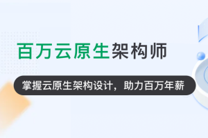 奈学P7云原生架构师1期|2022年|完结无秘