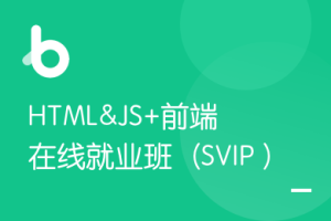 黑马-HTML&JS+前端在线就业班（SVIP）V7完整版|2021年|完结无秘