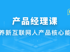 体系课-新互联网人必学-产品经理课|价值1888元|重磅首发|完结无秘