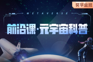 开课吧-前沿课・元宇宙科普|2022年|价值5980元|重磅首发|完结无秘