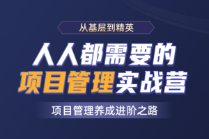 开课吧-人人都需要的项目管理实战营|2021年|价值8800元|完结无秘