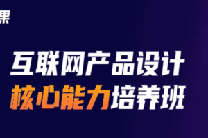 开课吧-产品经理核心能力训练营五期（完结无秘）【2021年】