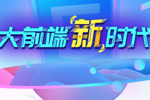 尚硅谷—大前端新时代HTML5+ 全栈2021