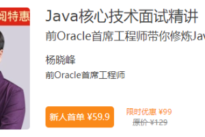 Java核心技术面试精讲|完结