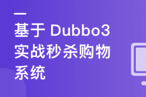 SpringCloud整合Dubbo3实战高并发下的微服务架构设计