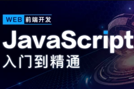 开课吧-JavaScript深入简出系列教程|价值3990元|2022年|重磅首发|完结无秘