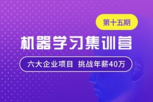 七月在线-机器学习集训营15期|2022年|价值12000元|重磅首发|无秘阶段五