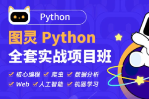 TL-Python高薪架构就业班系列课程|价值10880元|2022年|重磅首发|无秘更新中