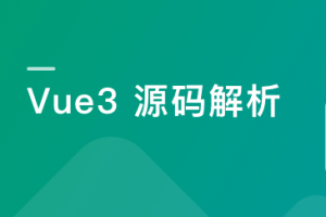 Vue3源码解析，打造自己的Vue3框架