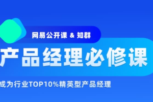 知群-2022产品经理必修TOP班12期|价值6999元|重磅首发|完结无秘