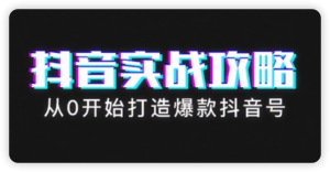 (2元店)–2022最全抖音短视频运营教程：基础入门+抖音小店详解和运营+抖音电商变现+短视频剪辑