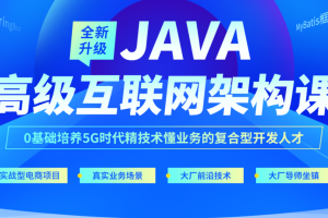 达内-java高级互联网架构课|2023年全新升级