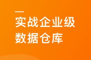 Spark+ClickHouse实战企业级数据仓库，进军大厂必备