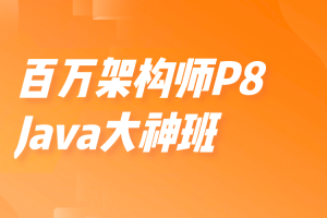 开课吧-百万架构师P8-Java大神班