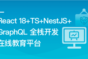 React18+TS+NestJS+GraphQL 全栈开发在线教育平台