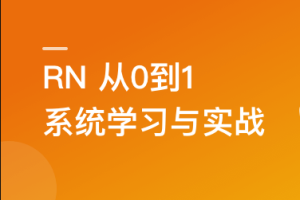 RN从0到1系统精讲与小红书APP实战（2023版）|完结无密