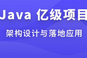 体系课-Java 亿级项目架构设计与落地应用[完结无密]