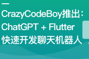 ChatGPT + Flutter快速开发多端聊天机器人App同步更新