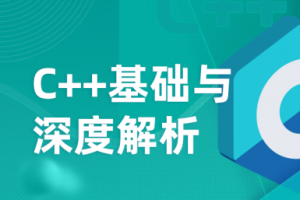 深蓝学院-C++基础与深度解析2023.01期