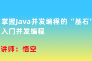 慕课微课-掌握Java并发编程的“基石”，入门并发编程