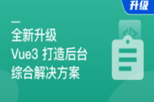 2023全新升级，基于Vue3新标准，打造后台综合解决方案[课件+源码+电子书]