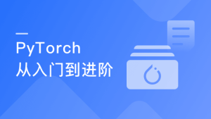 PyTorch入门到进阶，实战计算机视觉与自然语言处理